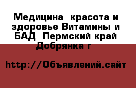 Медицина, красота и здоровье Витамины и БАД. Пермский край,Добрянка г.